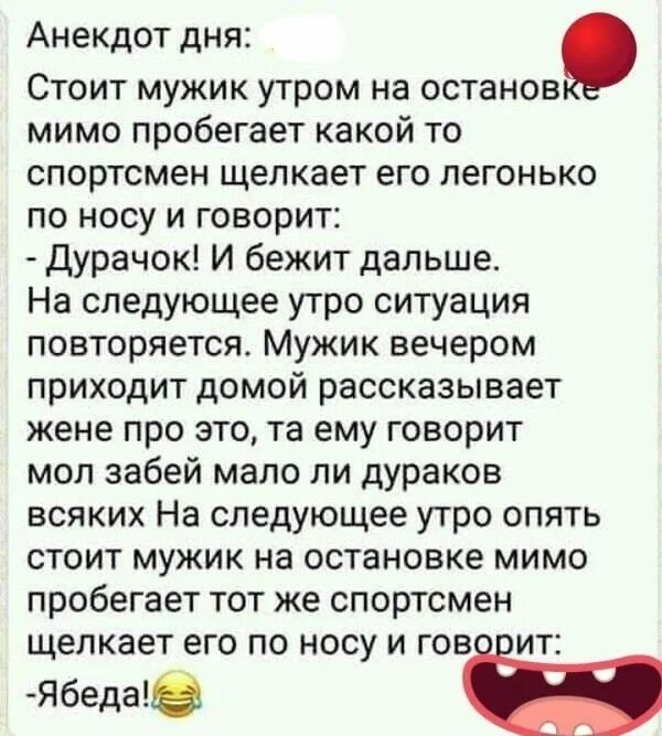 Мужик стоит на остановке анекдот. Стоит мужик на остановке пробегает мимо спортсмен анекдот. Стоит мужик на остановке пробегает мимо спортсмен. Анекдот про ябеду на остановке. Мимо пробежал встречный пароход