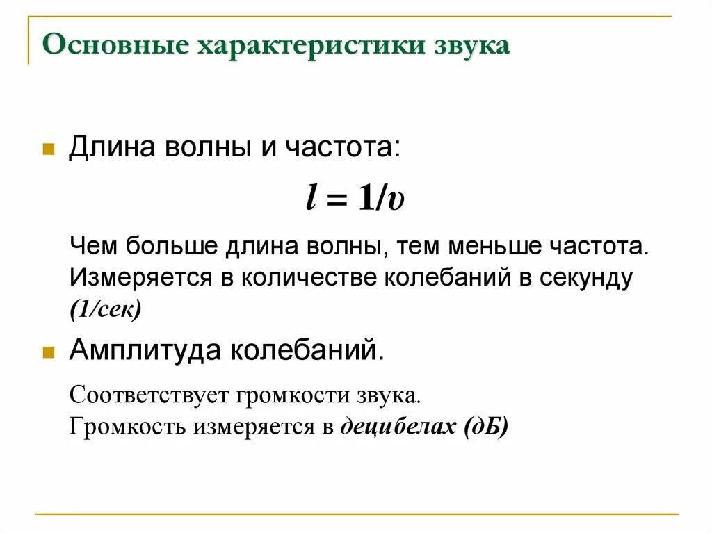 Формула частоты звукового сигнала. Длина волны звуковых частот. Длина волны единица измерения. Длина волны и частота звука. В чем измеряется длина волны звука.