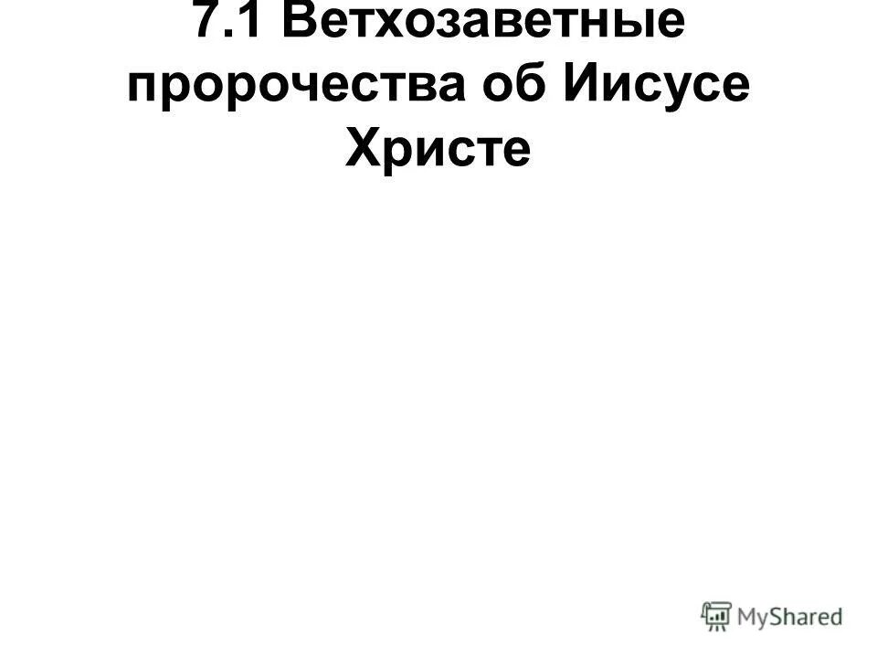 Библейский пророк исаия. Появление иисуса христа. Пророчества об иисусе христе в ветхом завете. Ветхозаветные пророчества о христе. Пророк исаия пророки ветхого завета.