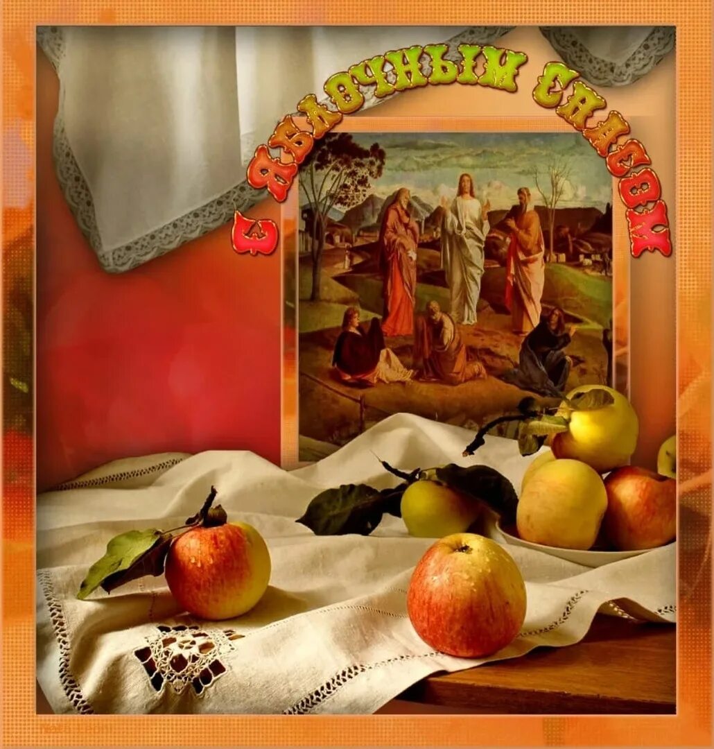 Преображение господне открытки. Открытки с преображением господним и яблочным спасом. Преображение господне. Открытки с преображением господним и яблочным спасом. Преображение господне.