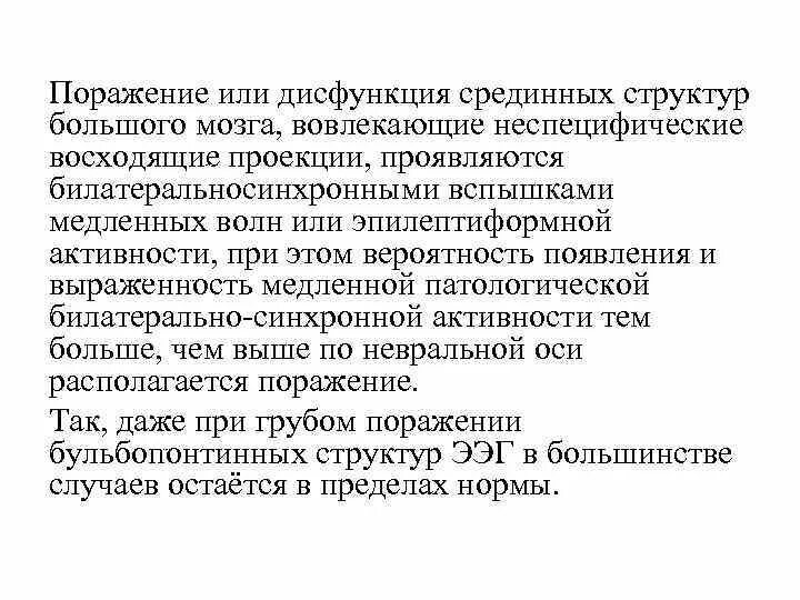 Дисфункция диэнцефальных структур головного мозга на ЭЭГ. Дисфункция неспецифических срединных структур головного мозга. ЭЭГ признаки дисфункции срединно-стволовых структур. Признаки дисфункции срединных структур головного мозга что это такое.