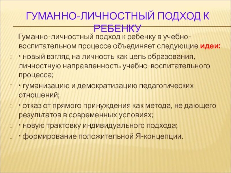 Гуманно личностное обучение. Принципы гуманно-личностный подход к ребенку. Гуманно личностный подход фото. Гуманно личностные подход к обучающимся. Гуманно личностный подход концепция воспитания.