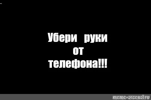 Убери руки. Убери руки от моего телефона обои. Надпись убери руки от телефона. Обои руки убрал.