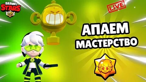 Мастерство браво