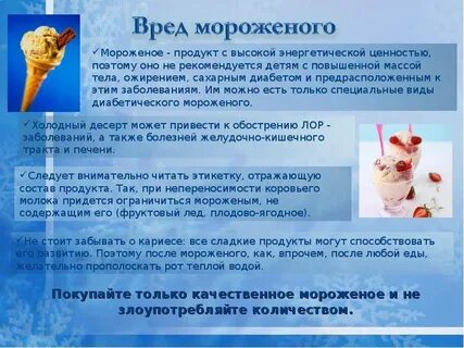 Мороженое сколько должно быть
