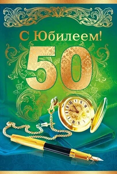 День рождения мужчине 50 лет юбилей открытка