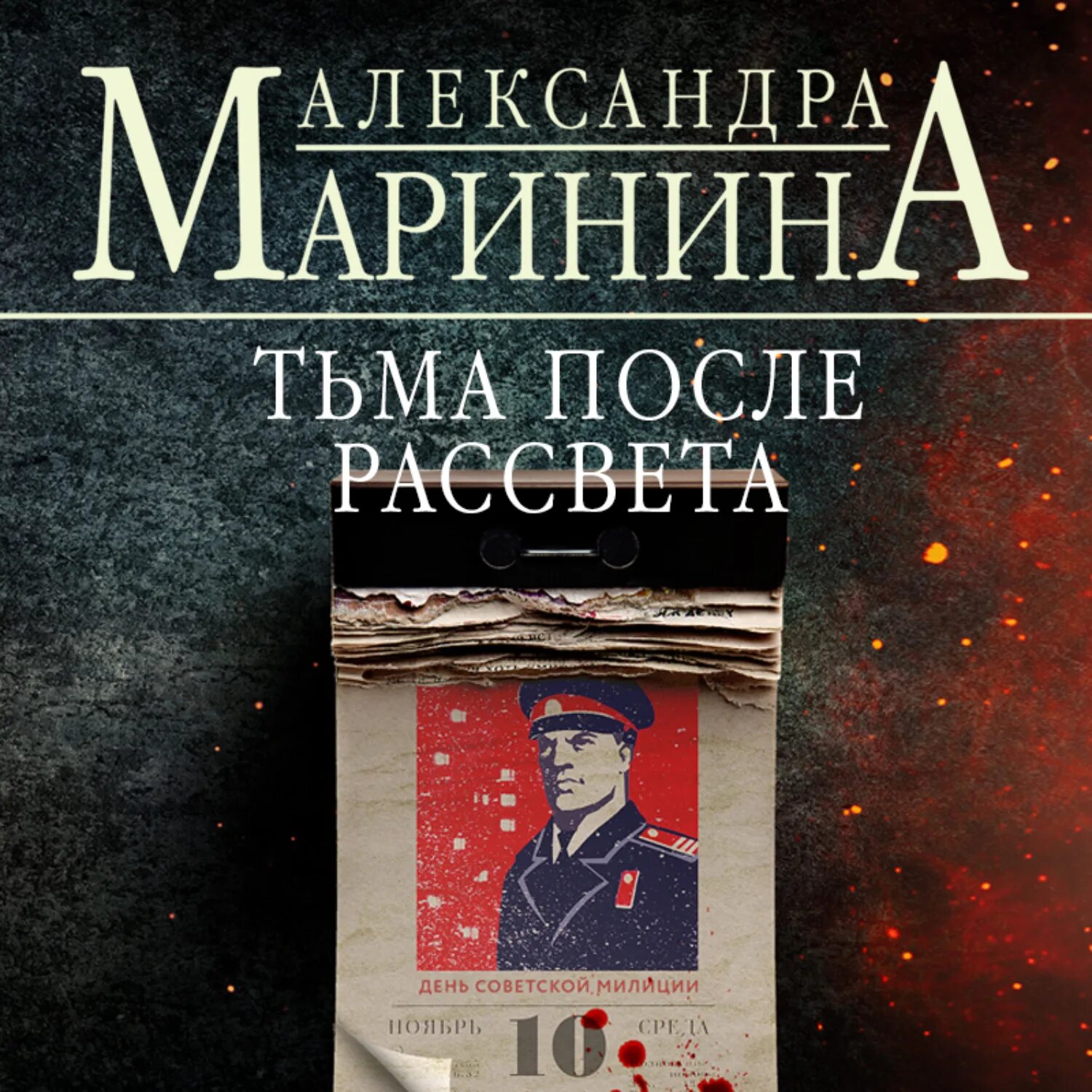 После рассвета книга. Маринина тьма после рассвета.