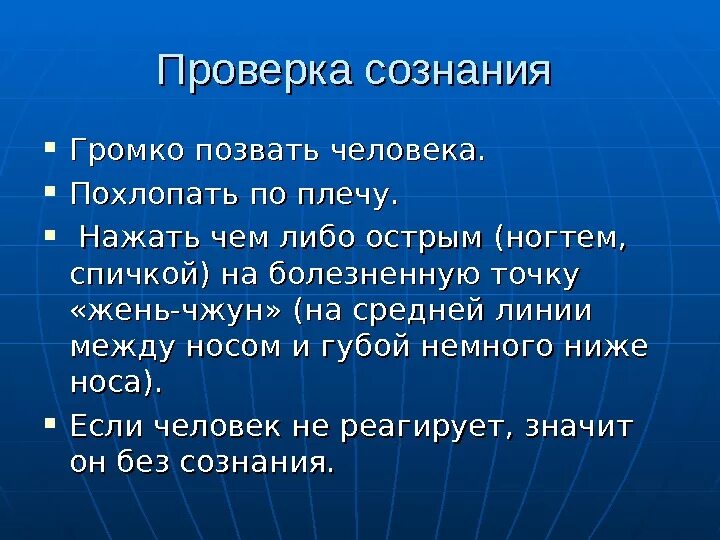 Как проверить наличие сознание у человека. Проверка сознания человека. как правильно проверить сознание человека. как проверить наличие сознания у человека.