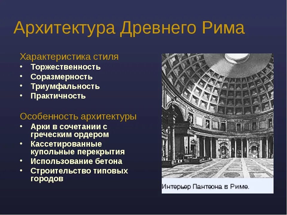 Признаки древнего рима. Особенности архитектуры древнего Рима. Черты архитектуры древнего Рима. Черты античного стиля в архитектуре. Особенности древнеримской архитектуры.