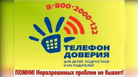 Детский телефон доверия 2024
