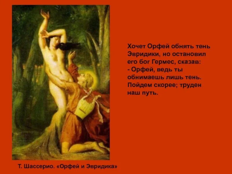 Мифы греции орфей. Мифы древней Греции Орфей и Эвридика. Орфей и Эвридика опера Глюка. Орфей и Эвридика миф. Доклад о мифе Орфей и Эвридика.