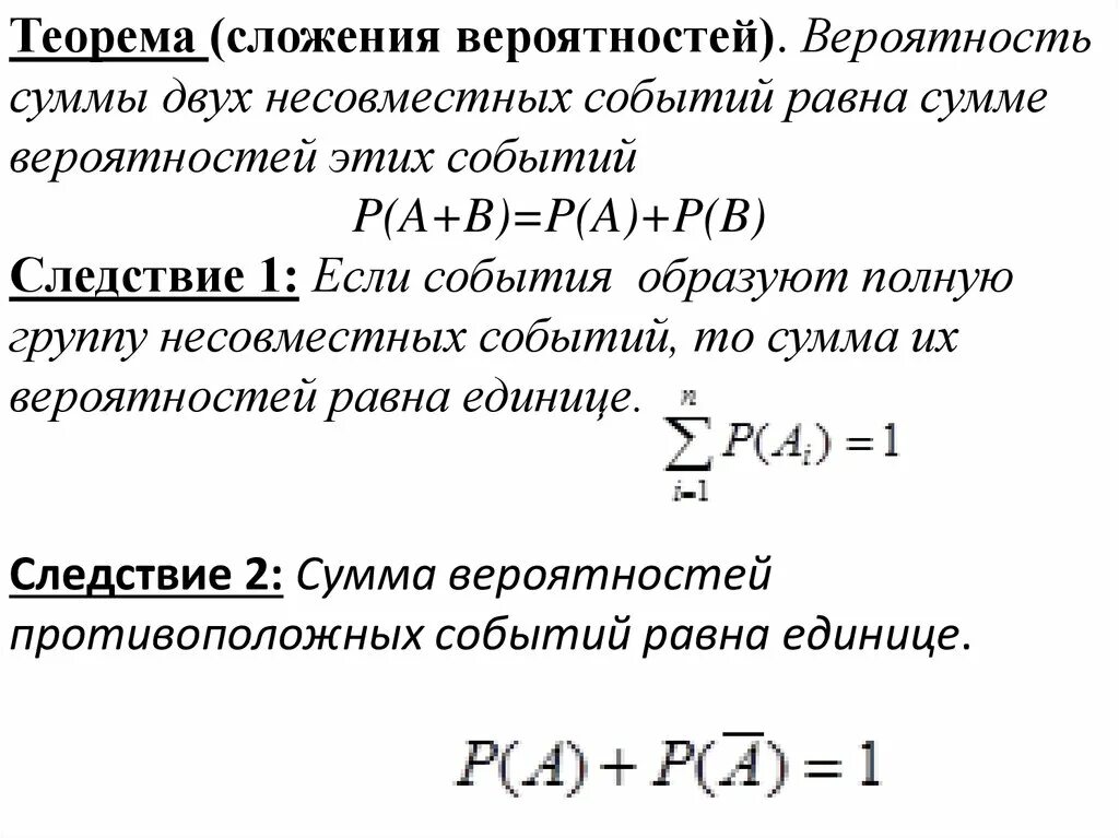 Сложение вероятностей несовместимых событий. Теорема сложения вероятностей событий. Теорема сложения вероятностей несовместимых событий. Теорема сложения вероятностей следствия. Сумма событий теорема сложения вероятностей.