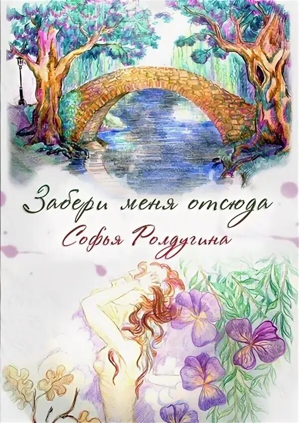Ролдугина забери меня отсюда. Трое для одного софья ролдугина. Новелла одержимость короной. Забери меня отсюда картинки. Софья ролдугина проза.