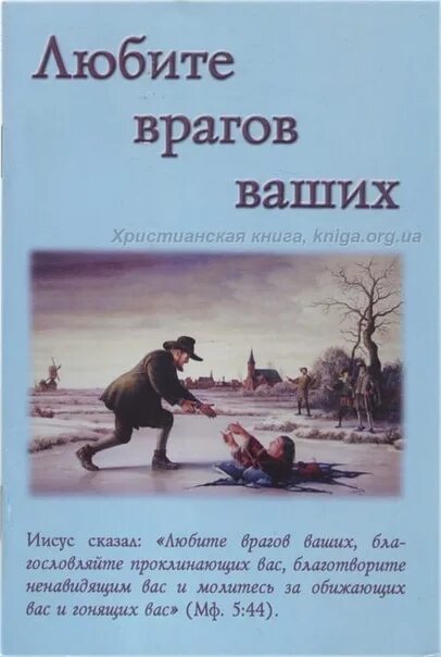 Благословляйте обижающих вас. Любите врагов ваших. Любить врага. Молитва любите врагов ваших. Любите врагов ваших благословляйте проклинающих вас.