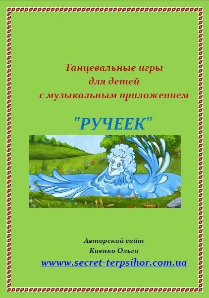 Игра ручей. Игра Ручеек. Ручеёк игра народная. Игра Ручеек в детском саду. Народные подвижные игры для детей Ручеек.