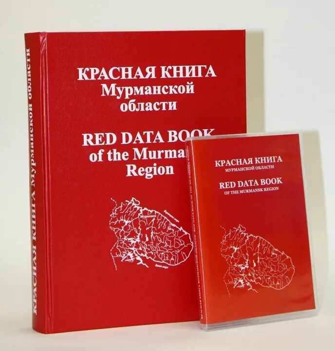 Книга области. Растения и животные красной книги Мурманской области. Красная книга Мурманской области обложка. Красная книга Мурманской области книга. Животные красной книги Мурманской области.