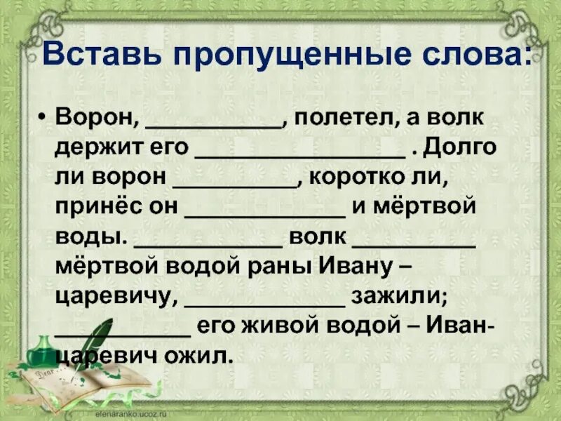 Вставь пропущенные слова алгоритм. Пропущенные слова. Сказка с пропущенными словами. Прилагательные к слову ворон. Прилагательное к слову ворона.