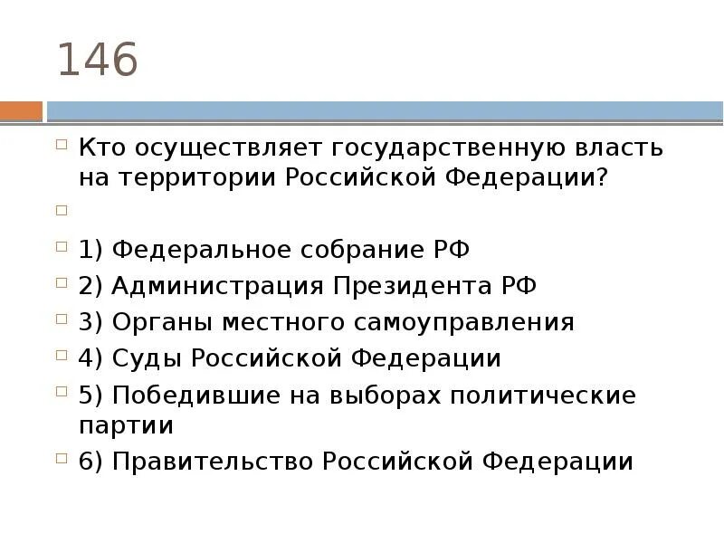 Государственная власть осуществляет тест. Кто осуществляет власть на территории РФ. Кто осуществляет государственную власть в Российской Федерации. Кто осуществляет государственную власть на территории. Кто осуществляется гос власть на территории РФ.