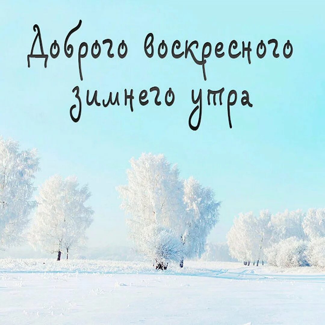 Православного зимнего доброго утра. Доброе утро воскресенье зима. Доброе Воскресное зимнее утро. Доброе зимнее утро воскресенья. Зимнее утро.