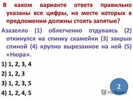 Укажите правильный ответ рядом с вопросом