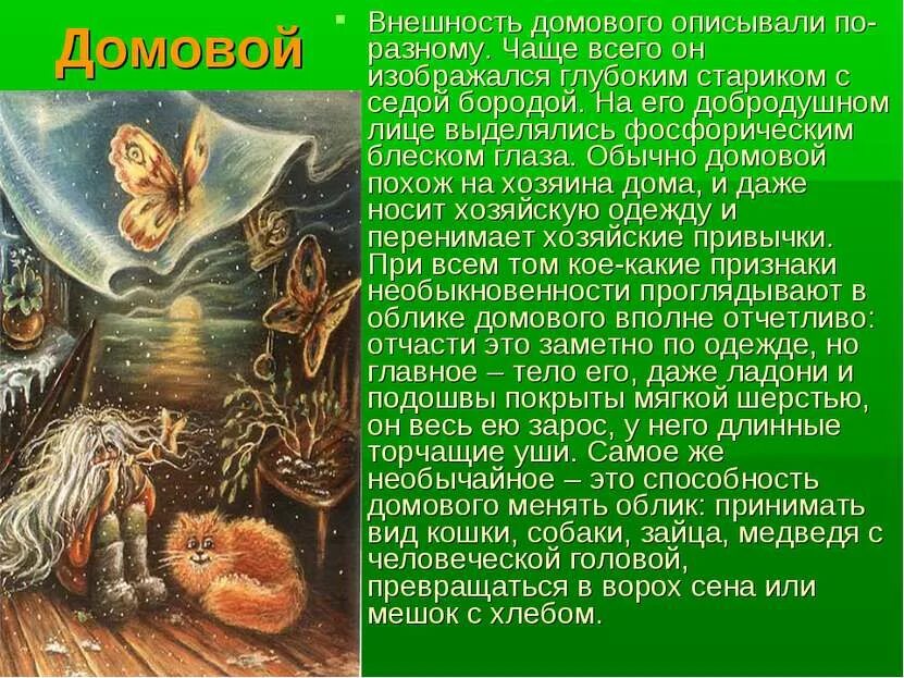 Домовой презентация. Сообщение о домовом. Мифы о домовых. Презентация на тему Домовой. Интересные факты о домовых.