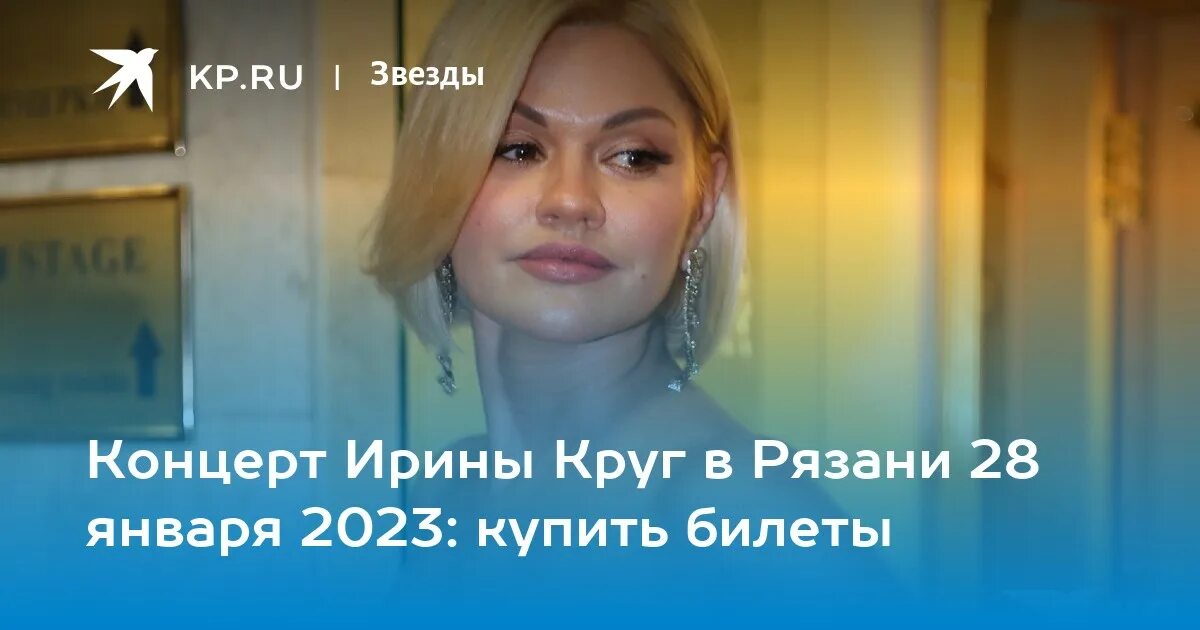 Концерт ирины круг 2023. Фото Ирины круг 2023 год.