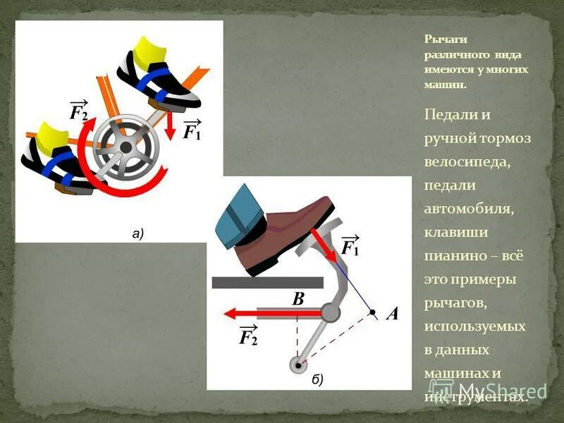 Что называют рычагом приведите примеры рычагов. Рычаги в машинах физика. Педали рычаг физика. Рычаг педали велосипеда. Тормозная педаль автомобиля рычаг.