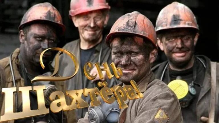 День шахтера в кузбассе какого числа. С днем шахтера. знаменитые шахтеры. поздравляю с днем шахтера. с днём шахтёра картинки.
