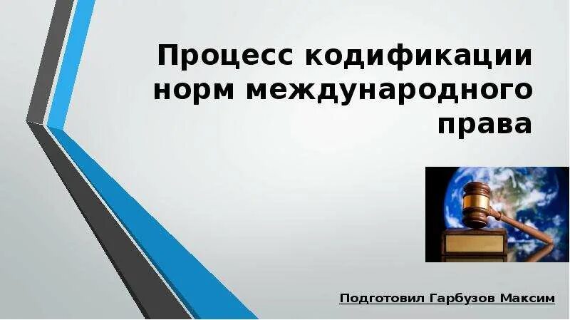 Процесс кодификации