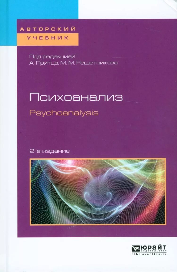 Книги по психоанализу. Психоанализ учебник. Книжка психоанализ. Книги по психоанализу первые. 2 психоанализ