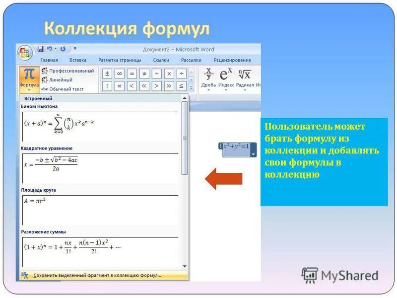 Формулы в powerpoint. Формулы в powerpoint