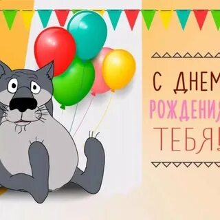 С днем рождения хорошего праздника