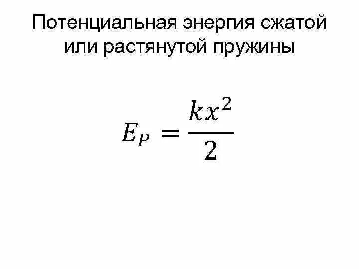 Потенциальная энергия растянутой пружины формула. Энергия сжатия пружины формула. Потенциальная энергия упруго сжатой пружины формула. Потенциальная энергия сжатой пружины формула. Формула сжатия пружины