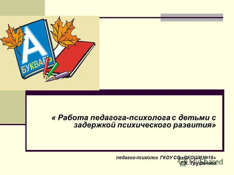 адаптация первоклассников презентация. адаптация первокласснико. рекомендации родителям первоклассников. адаптация ребенка в 1 классе. адаптация первоклассников педагог психолог школа.
