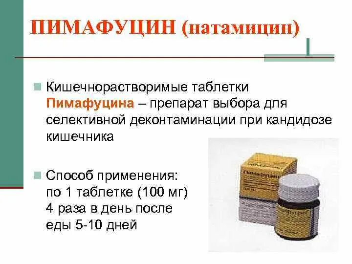 Пимафуцин таблетки покрытые кишечнорастворимой. Пимафуцин таблетки покрытые кишечнорастворимой