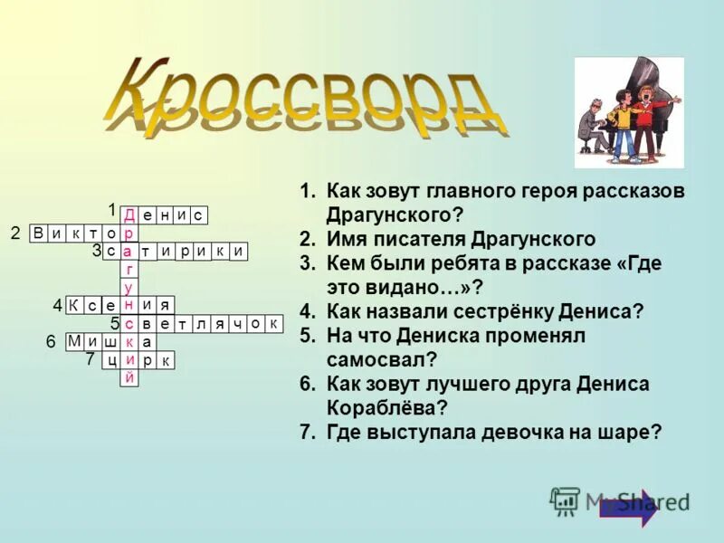 Кроссворд по произведениям Виктора Драгунского. Кроссворд по произведениям Драгунского. Кроссворд по рассказам Драгунского.