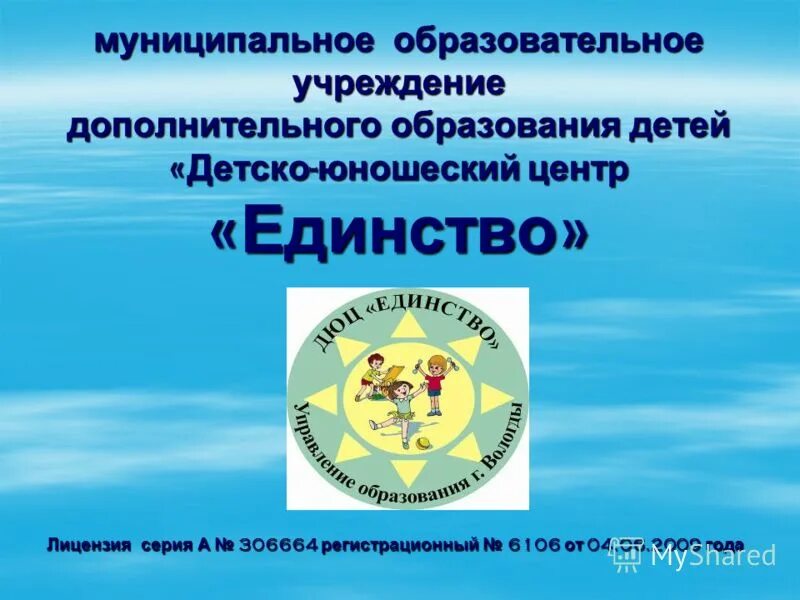 Муниципальное учреждение дополнительного образования детско юношеский. Муниципальное учреждение дополнительного образования детско юношеский