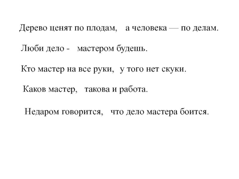 Дерево ценят. «Люби дело – мастером будешь!» Консультация. Пословица дерево ценят по плодам а человека по делам. Люби дело мастером будешь. Кто мастер на все руки у того нет скуки.