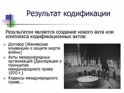 В результате кодификации