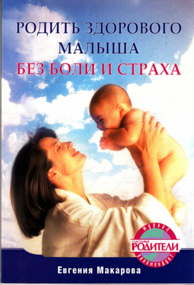 как выносить и родить здорового ребенка. как рождается здоровый ребёнок. рождение здорового ребенка. карта желаний родить здорового ребенка. книга для будущих мам.