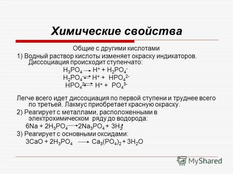 Общие свойства растворов кислот. Химические свойства фосфорной кислоты диссоциация. Вязкость растворов фосфорной кислоты. Ступенчатая диссоциация фосфорной кислоты.