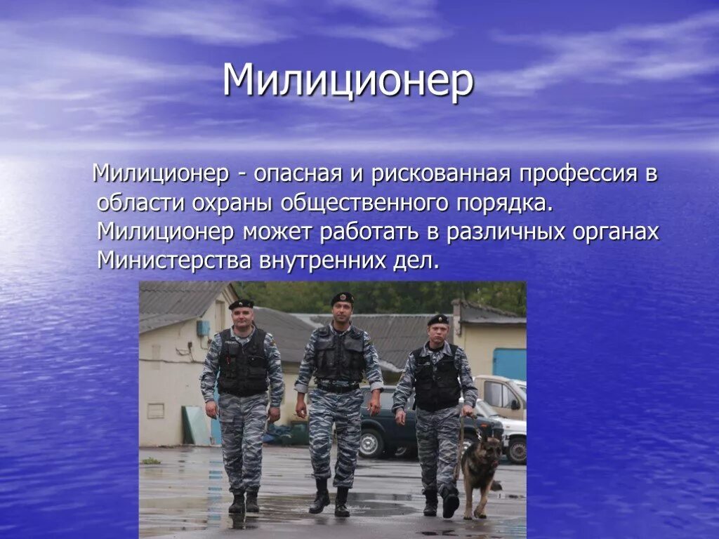 Профессии людей на содержание армии полиции. Профессия милиционер. Презентация на тему полиция. Слайд опасные профессии. Проект на тему полиция.