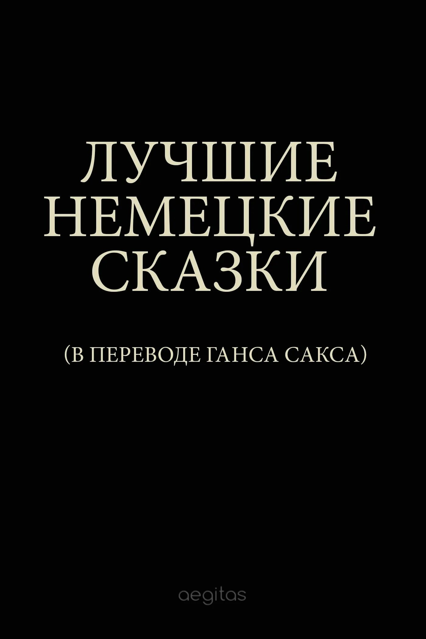 Немецкие сказки читать. Немецкие сказки на немецком. Книга немецких сказок. Немецкие народные сказки. Немецкие сказки читать.