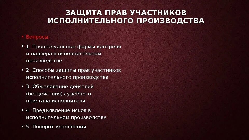 Защита нарушенных прав сторон. Способы защиты прав участников исполнительного производства. Формы защиты прав в исполнительном производстве. Защита прав в исполнительном производстве основные формы. Защита прав взыскателя в исполнительном производстве.