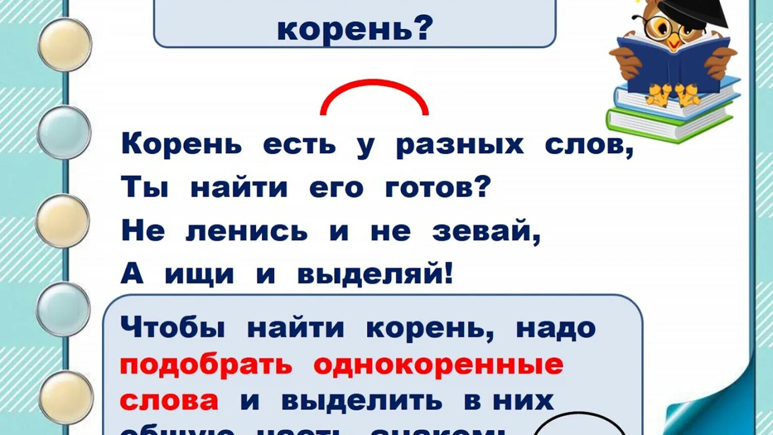 Мечтал корень. Корень слова. Как найти корень слова. Как найти корень в русском языке. Корень слова 2 класс.