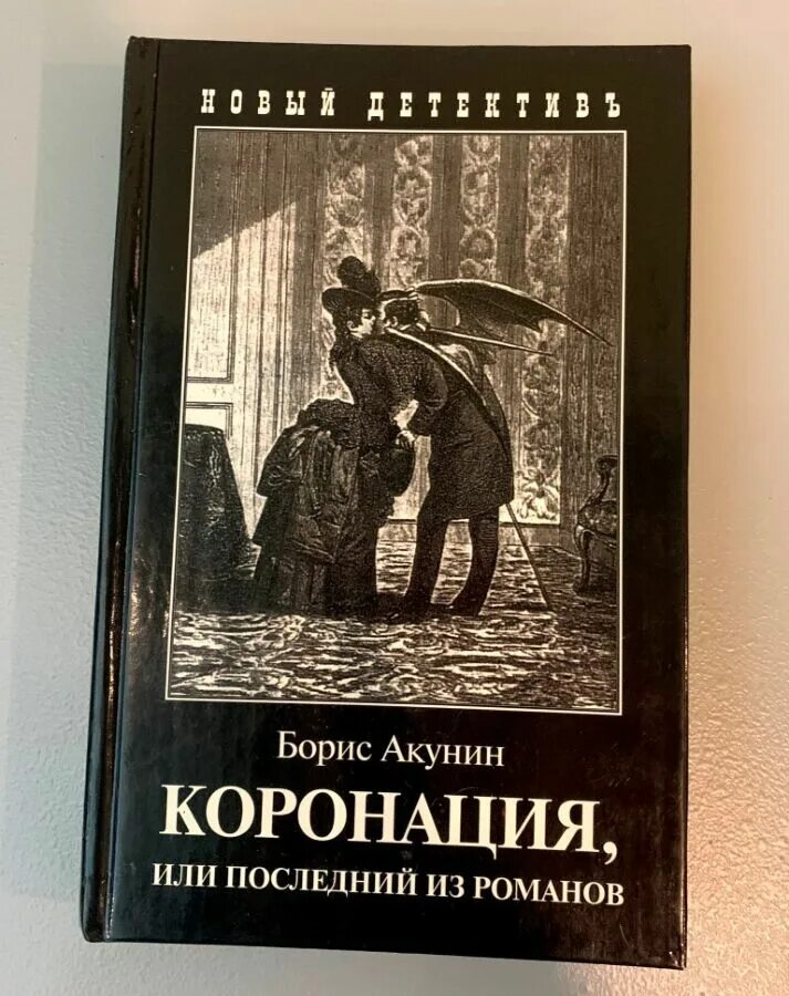 Читать коронация или последний из романовых. Коронация акунин иллюстрации.