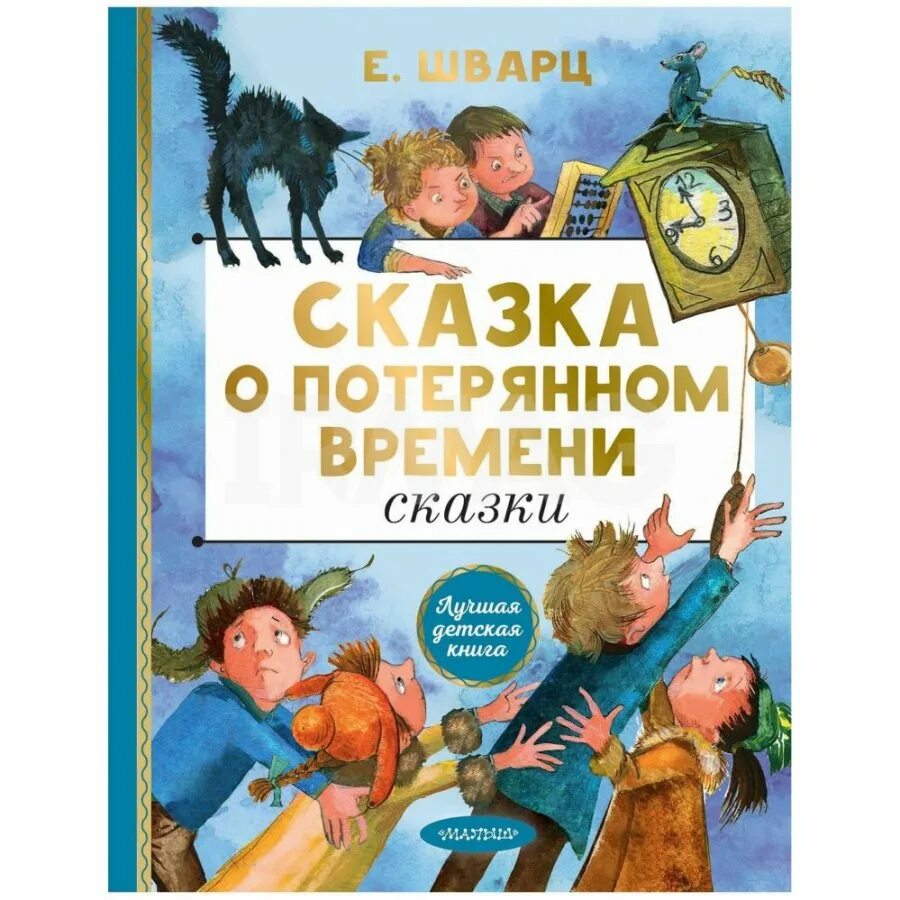 Потерянное время кто написал. Шварц сказка о потерянном. Сказка о потерянном времени книга. Шварц сказка о потерянном времени.