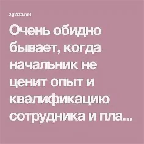 Цените работников. Начальник не ценит. Когда тебя не ценят на работе. Статус руководителя. Цитаты работник и начальник.