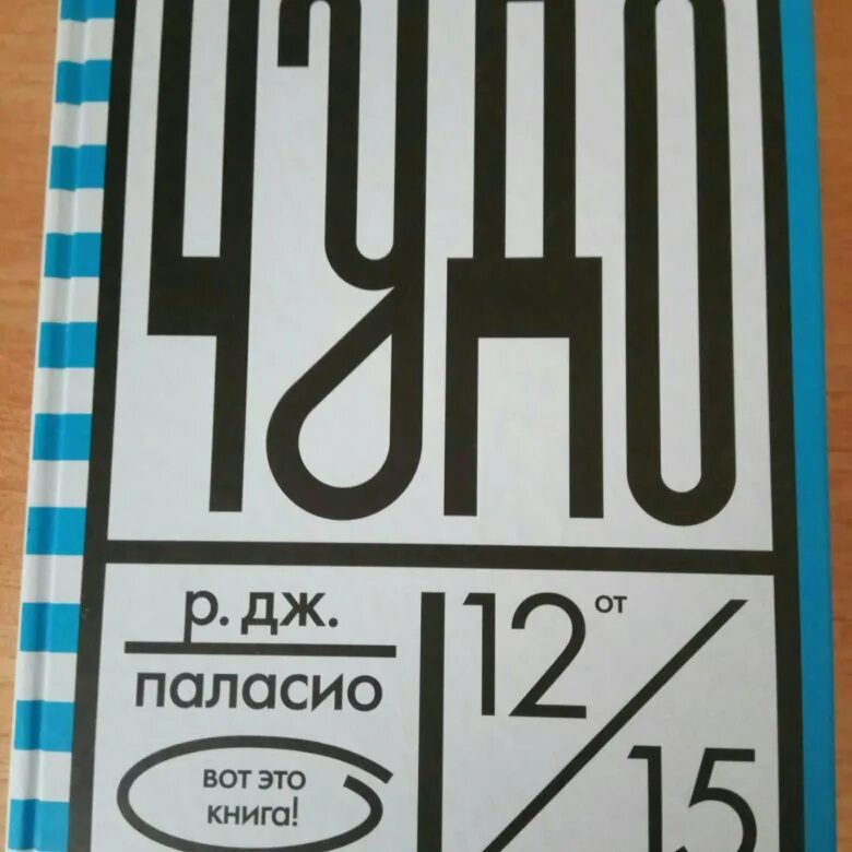 Дж паласио. Ракель Паласио чудо. Р. Дж. Паласио. Чудо. Чудо книга. Паласио книги.