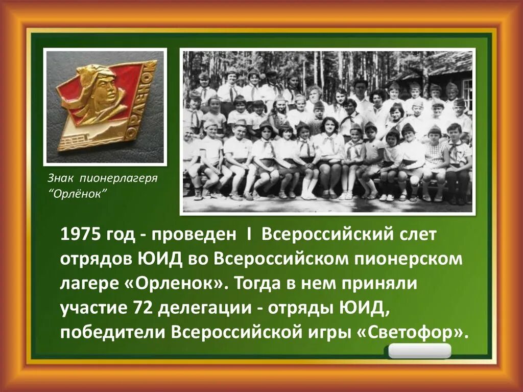 Орлята россии история. 1975 Год проведен слет отрядов ЮИД. ЮИД история возникновения. Символы Пионерского лагеря. Первые отряды ЮИД.